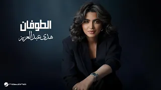                                                  هدى عبدالعزيز   الطوفان دندنها