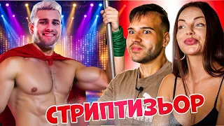 30-ГОДИШЕН СТРИПТИЗЬОР В Г*Й БАРОВЕ | Къщата на инфлуенсърите