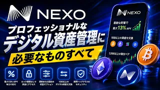 Nexo - プロフェッショナルなデジタル資産管理に必要なものすべて