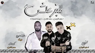 مهرجان مبزعلش شريف المصري و محمد الفنان و اسلام الابيض نجوم مصر مهرجانات 2020  مهرجان مبزعلش شريف المصري و محمد الفنان و اسلام الابيض نجوم مصر مهرجانات 2020