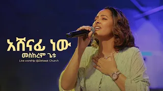 አሸናፊ ነው Ashenafi New New Ethiopian Gospel Song MESKEREM GETU LIVE At Zetseat Church 2025 