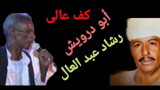 رشاد عبد العال و ابو درويش كف عالى  دندنها
