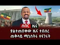 Download Lagu ሰበር ዜና - ያልተጠበቀው ዜና ተበሰረ ጠቅላይ ሚኒስትሩ ተናገሩት