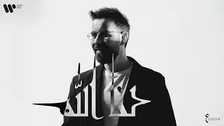 عبدالعزيز لويس - لنا الله (حصريأ من البوم الأول) | 2025