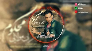 Kamran Molaei Mahkoom کامران مولایی محکوم 