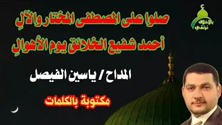 صلوا على المصطفى المختار والآل  مكتوبة بالكلمات بلبل الموصل ياسين محمد الفيصل دندنها