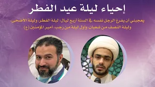 البث المباشر | وداع شهر رمضان - إحياء ليلة عيد الفطر 1442هـ