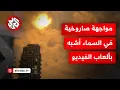 Download Lagu كأنه مشهد من أفلام الحروب.. صواريخ إيرانية تخترق سماء إسرائيل ليلا وتتصادم مع الدفاعات الجوية