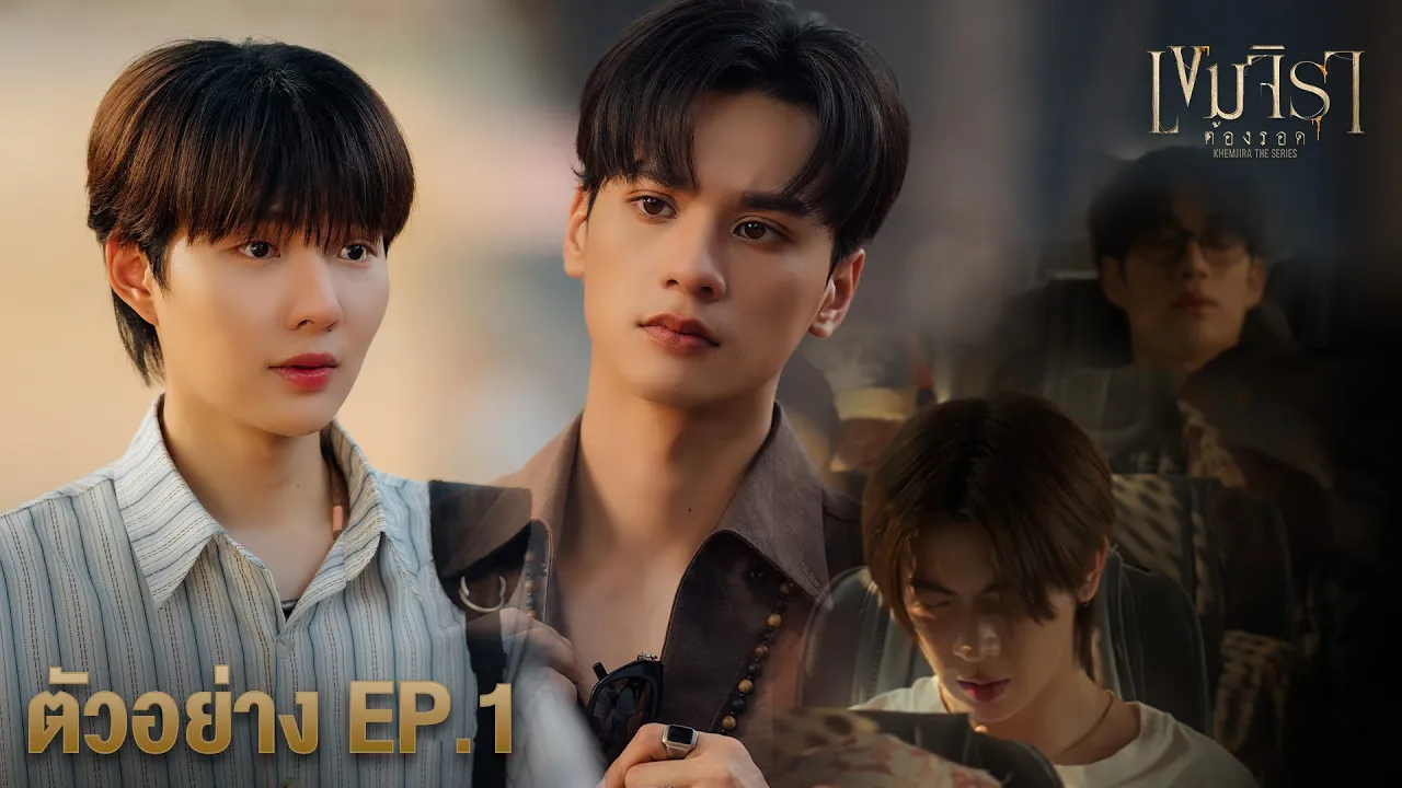 Teaser | เขมจิราต้องรอด | Khemjira The Series EP. 1 Teaser | เขมจิราต้องรอด | Khemjira The Series EP. 1