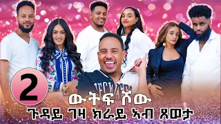NEW ERITREAN Show Part 2 Elim Entertaiment 2025 ኤሊም አንተርተይመንት 2ይ ክፋል 