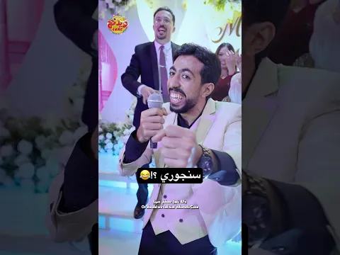 #سنجوري؟ #اخوات_العريس #weddingtone #اغنية_فرحك_بصوتك #ويدنج_تون