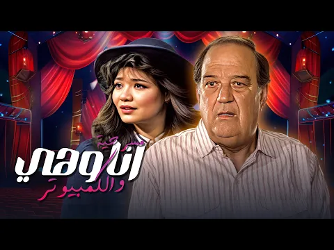 فيديو 🎭 مسرحية أنا وهي والكمبيوتر | لما التكنولوجيا تقلب الحياة كوميديا 😂💻