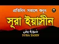 প্রতিদিন সকালে শুনুন ( سورة يس) সূরা ইয়াসীন | Surah Yasin | সকালের সেরা আমল | By Alaa Aqel