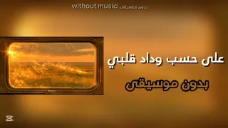 على حسب وداد قلبي عبد الحليم حافظ  بدون موسيقى  دندنها