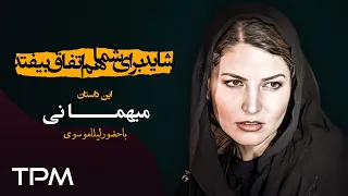 شاید برای شما هم اتفاق بیفتد این داستان میهمانی قسمت ۴۶ 