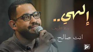 ترنيمة انت صالح إلهي وسط الظروف فريق الخبر السار 