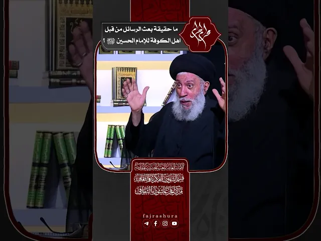 ⁣ما حقيقة بعث الرسائل من قبل اهل الكوفة للإمام الحسين (ع)؟ | سماحة العلامة المحقق السيد سامي البدري