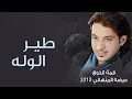 عيضة المنهالي - طير الوله (النسخة الأصلية) | 2013