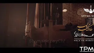 اغنية ايرانية حزينة حالا كه ميروى محمد معتمدى مترجمة للعربية حصريا 