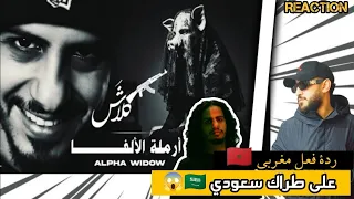 Klash أرملة الألفا ردة فعل مغربي على طراك سعودي Reaction 