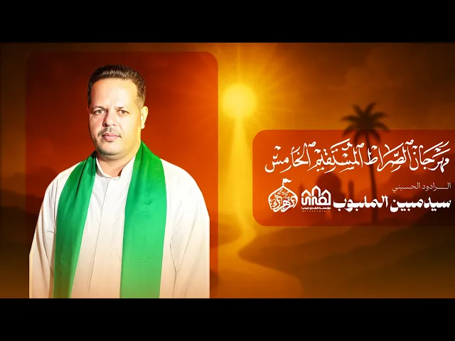 ⁣سیدمبین الملبوب//مهرجان الصراط المستقیم الخامس//2025-1447