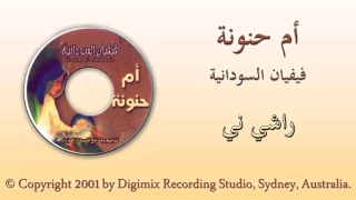 فيفيان السودانية راشي ني من البوم ام حنونة 