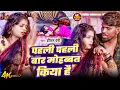 Lagu #Video | पहली पहली बार मोहब्बत किया है |#Shital Premi | Pahali Pahali Bar Mohabbat Kiya Hai Song