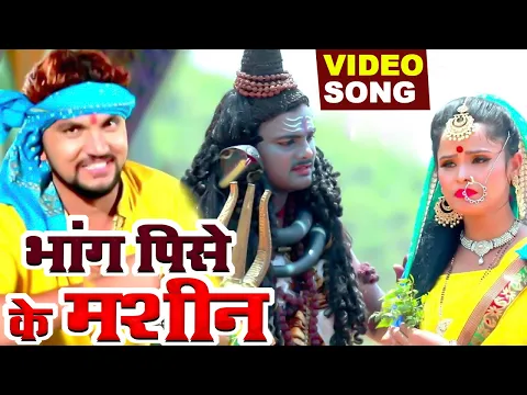 Download MP3 #Gunjan Singh का यह काँवर सांग रिकॉर्ड बना रहा है | भांग पिसे के मशीन | Bhojpuri Kanwar Song 2021