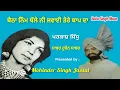 Lagu ਬੈਠਾ ਨਿੰਮ ਥੱਲੇ ਨੀ ਜਵਾਈ ਤੇਰੇ ਬਾਪ ਦਾ  || Sabar Hussain Sabar \u0026 Parkash Sidhu || Babu Singh Maan