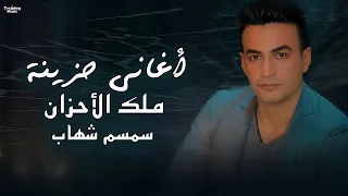 اغانى حزينة ملك الاحزان سمسم شهاب 2025 