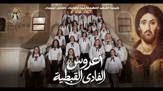 أ عروس  الفادى القبطية   كورال قيثارة مارمينا دندنها