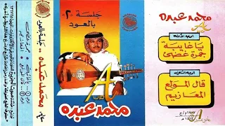 محمد عبده المعازيم جلسة بالعود 2 إصدارات صوت الجزيره HD 