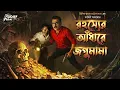 Lagu Jagumama | রহস্যের আঁধারে জগুমামা | দুধর্ষ এডভেঞ্চার | Crime Thriller! | Goyenda Golpo | Adventure |