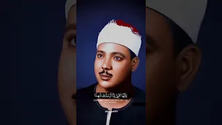 يا أيها النبي إنا أرسلناك شاهدا ومبشرا ونذيرا الشیخ عبدالباسط عبدالصمد 