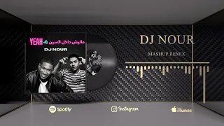 مانيش داخل السين USHER X تراك الموسم  مانيش داخل السين USHER X تراك الموسم