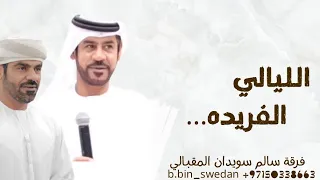 حصريا  الليالي الفريده  دندنها