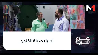 #عن_قرب..أصيلا مدينة الفنون