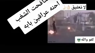 خالي عراقي ما ينكدر شنو مكافحت الشفب احنه عراقين بابه 