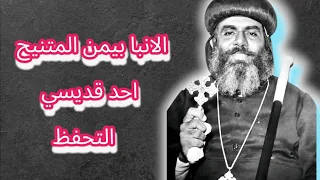 الاسقف الذي عاش ب 1 8 كبد العلامة المتنيح الانبا بيمن يروي ذكريات خاصة جدا فى فيديو نادر  الاسقف الذي عاش ب 1 8 كبد العلامة المتنيح الانبا بيمن يروي ذكريات خاصة جدا فى فيديو نادر