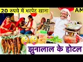 Lagu झुनालाल के होटल 😜 chunalal dhorba comedy 2025