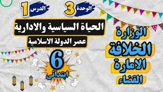 الحياة السياسية والادارية فى عصر الدولة الاسلامية للصف السادس الابتدائى عطا زكى شحتو 
