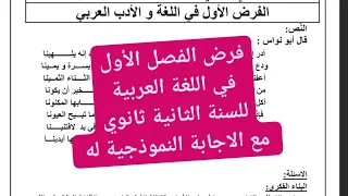 فرض الفصل الأول في اللغة العربية للسنة الثانية ثانوي مع الاجابة النموذجية له 
