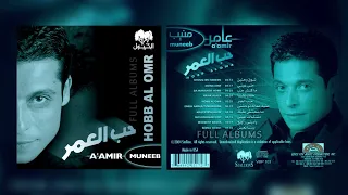 عامر منيب   بينا نعيش دندنها