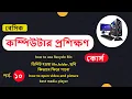 Basic computer course For Beginners Basic Computer Full Course in Bangla Tutorial part 10