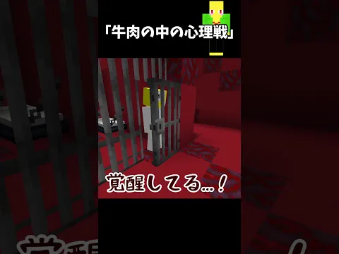牛肉の中の心理戦