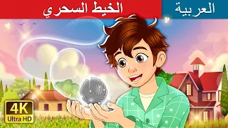 الخيط السحري The Magic Thread In Arabic حكايات عربية I ArabianFairyTales 