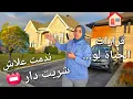 Download Lagu شراء دار فالغربة🙄ندم و فرحة ؟؟ شرحت ليكم كلشي- نهار نااااشط معايا    