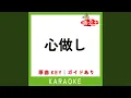 Download Lagu 心做し (カラオケ) (原曲歌手:蝶々P)