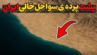 داشتن سواحل ایران آرزوی کل دنیاست  پس چرا ساخت و ساز نمیکنه  دندنها