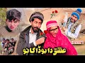 Lagu Ishq Da Bodagano | Episode 1 | Pashto Funny Video | Pashto Drama 2026